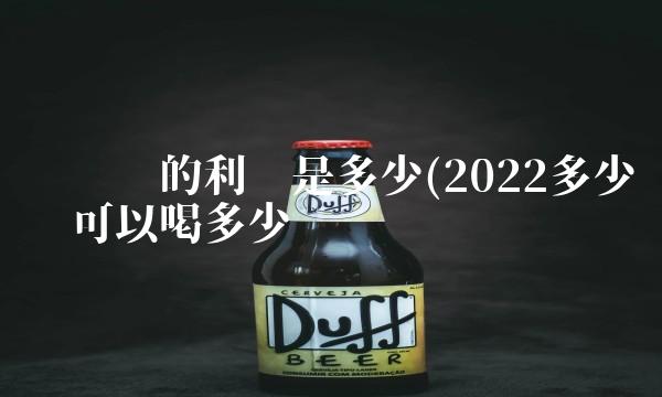 卖车险的利润是多少(2022多少车险可以喝多少