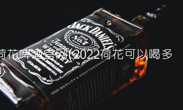 荷花啤酒pg电子游戏试玩官网(2022荷花可以喝多少