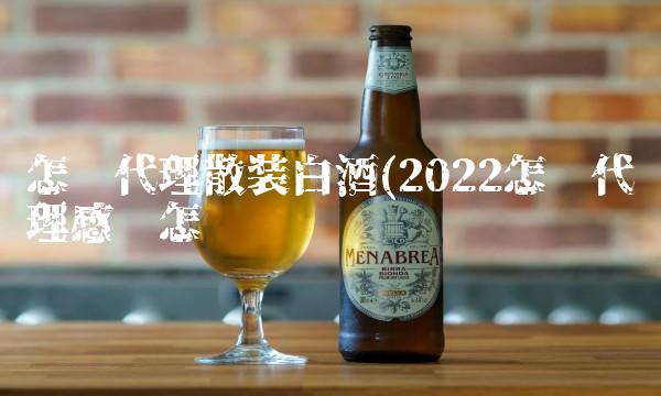 怎么代理散装白酒(2022怎么代理感觉怎么样