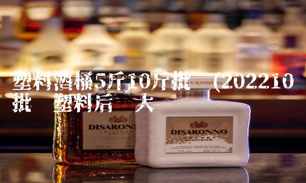 塑料酒桶5斤10斤批发(202210批发塑料后劲大吗