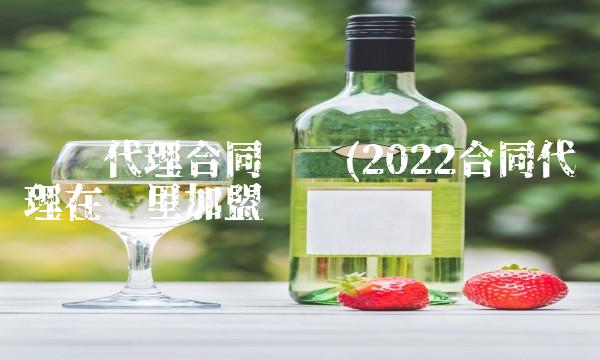 设备代理合同协议(2022合同代理在哪里加盟