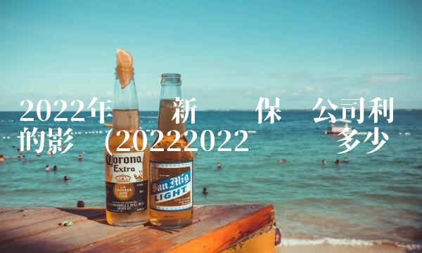 2022年车险新规对保险公司利润的影响(20222022车险值多少钱