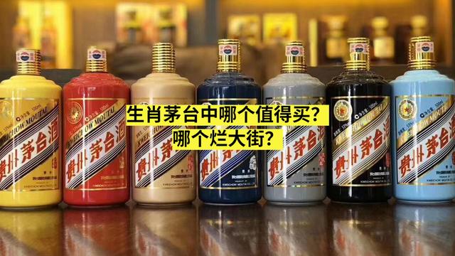 生肖茅台中哪个值得买？哪个烂大街？